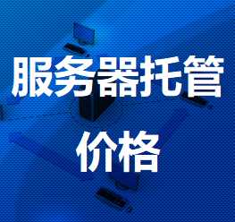 景洪机房服务器托管价格